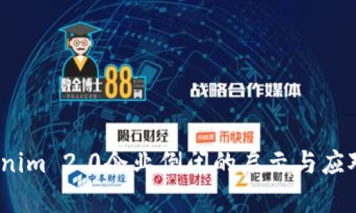 Tokenim 2.0企业倒闭的启示与应对策略