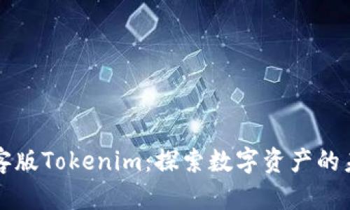 极客版Tokenim:探索数字资产的未来