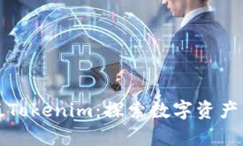 极客版Tokenim:探索数字资产的未来