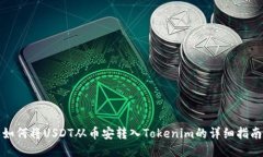 如何将USDT从币安转入Tokenim的详细指南