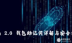 Tokenim 2.0 钱包助记词详解与安全使用指南