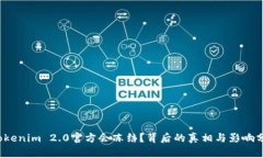  Tokenim 2.0官方会冻结？背后的真相与影响分析