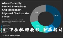 和关键词TokenIM 2.0 下截视频教程：全面解析与实