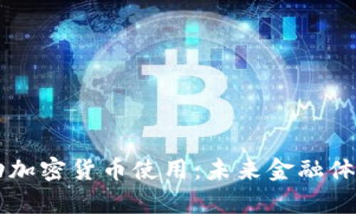 美国将推动加密货币使用：未来金融体系的新篇章