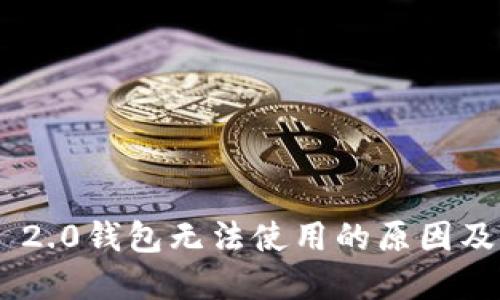 Tokenim 2.0钱包无法使用的原因及解决方案