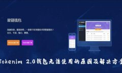 Tokenim 2.0钱包无法使用的原因及解决方案