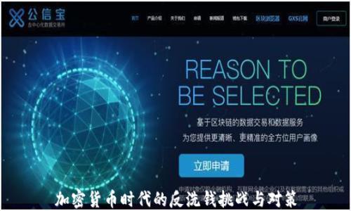 
加密货币时代的反洗钱挑战与对策