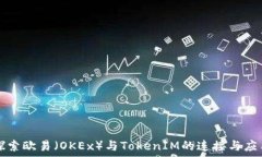   探索欧易（OKEx）与TokenIM的连接与应用