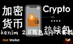 Tokenim 2.0钱包app下载指南