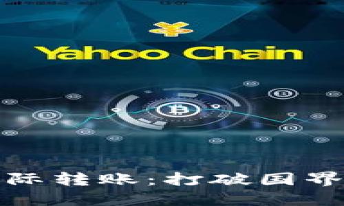 加密货币国际转账：打破国界的金融革新