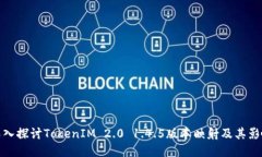 深入探讨TokenIM 2.0 1.4.5版本映射及其影响