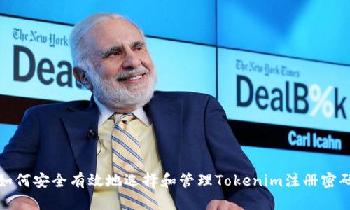 如何安全有效地选择和管理Tokenim注册密码
