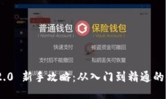 Tokenim 2.0 新手攻略：从入门到精通的全方位指南