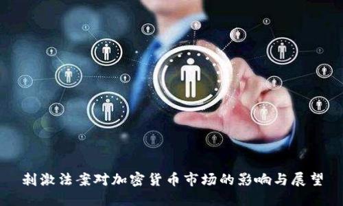 刺激法案对加密货币市场的影响与展望