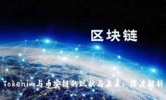 Tokenim与币安链的现状与未来: 深度解析