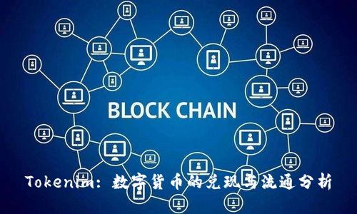 Tokenim: 数字货币的兑现与流通分析