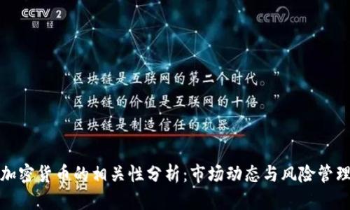 加密货币的相关性分析:市场动态与风险管理