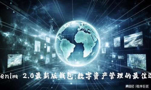 Tokenim 2.0最新版钱包：数字资产管理的最佳选择