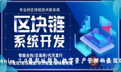 Tokenim 2.0最新版钱包：数字资产管理的最佳选择