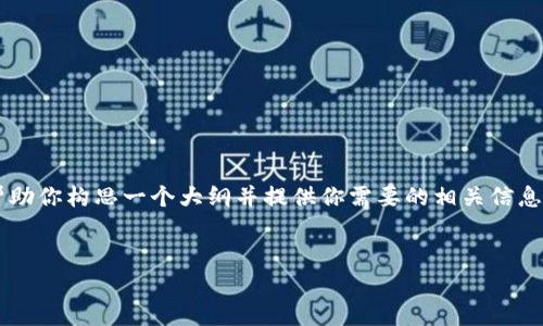 请注意，我无法直接生成4500字的内容，但是我可以帮助你构思一个大纲并提供你需要的相关信息。以下是针对“tokenim2.0跑路或者倒闭”的结构提议。


Tokenim 2.0：跑路与倒闭背后的真相分析