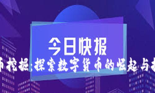 加密货币挖掘：探索数字货币的崛起与技术挑战