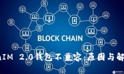 TokenIM 2.0钱包不兼容:原因与解决方案