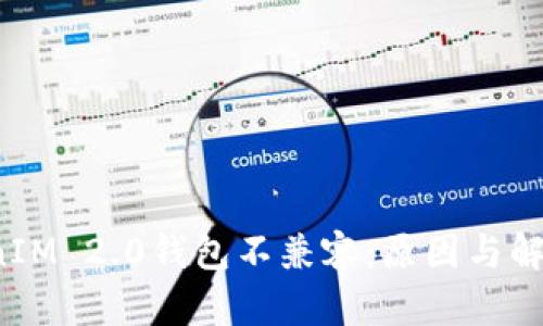 TokenIM 2.0钱包不兼容:原因与解决方案