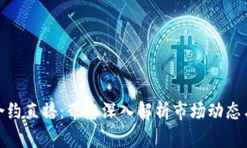 加密货币合约直播：带您深入解析市场动态与投资机会