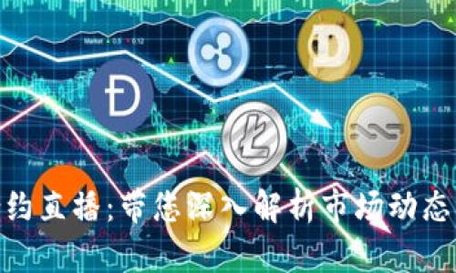 加密货币合约直播：带您深入解析市场动态与投资机会