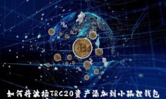 如何将波场TRC20资产添加到小狐狸钱包