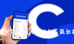 深入探讨Tokenim 2.0的真假识别技术