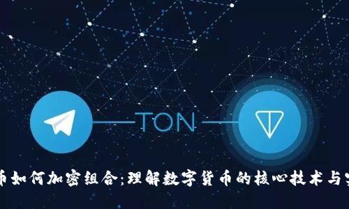 货币如何加密组合:理解数字货币的核心技术与实践