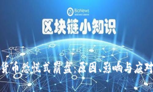 加密货币恐慌式崩盘:原因、影响与应对策略