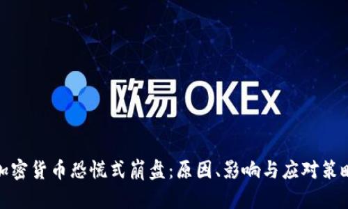加密货币恐慌式崩盘:原因、影响与应对策略