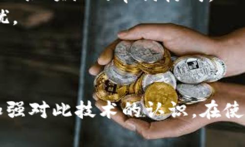 请注意，私钥非常重要，任何人都不得泄露其私钥。如果丢失或泄露，可能会导致资产损失。

  如何通过私钥找回TokenIM 2.0？/  
 guanjianci TokenIM, 私钥, 找回/ guanjianci 

TokenIM 2.0简介
TokenIM 2.0 是一个以区块链为基础的智能合约钱包，它为用户提供了安全、便捷的数字资产管理方案。TokenIM 2.0 旨在简化用户的数字资产管理流程，同时提高安全性和隐私保护。用户通过私钥管理他们的资产，这确保了只有他们可以访问和操作自己的加密货币。

私钥的重要性
在区块链生态系统中，私钥是访问和控制数字资产的唯一凭证。拥有私钥就意味着拥有相应的资产。因此，妥善保管私钥非常重要。如果私钥被他人获得，那么他们可以完全控制与该私钥关联的所有资产。此外，如果用户丢失了私钥，那么他们将无法找回或者访问自己的资产。因此，金融安全教育中强调私钥的保密和安全保存。

如何通过私钥找回TokenIM 2.0
如果你意外删除了TokenIM 2.0应用程序或者更换了设备，可以通过以下步骤使用私钥找回你的TokenIM 2.0钱包。
第一步，下载并安装TokenIM 2.0应用程序，确保从官方渠道获取以防止下载到恶意版本。
第二步，打开应用程序，你将看到一个登录界面。在这里，你有不同的登录选项，包括使用私钥。选择使用私钥登录。
第三步，输入你的私钥。请确保你在安全、私密的环境下输入这个信息，避免他人窃取。同时，确保输入的私钥信息是准确无误的，因为一旦出错，将无法访问你的钱包。
第四步，完成后，应用程序将会加载与该私钥关联的所有资产，然后你可以自由地使用这些资产，比如转账、交易等功能。

常见问题解答

问题1：如果我输入了错误的私钥，我该怎么办？
如果你输入了错误的私钥，系统将无法找到与你的token相关的账户信息，也就是说，你将无法访问你的资产。这是因为私钥是唯一连接数字资产与用户身份的桥梁。因此，一旦输入错误，系统将无法验证用户的身份。
解决这个问题的最佳方法是再仔细检查一次你的输入。确保没有任何拼写错误、空格或者其他字符。如果你有备份记录，请用备份私钥进行尝试。此外，在未来，尽量在不同的环境中多次测试私钥，以确保你可以访问自己的资产。

问题2：私钥丢失了还能找回吗？
私钥丢失后，理论上是无法找回的。私钥是加密钱包的核心，如果没有私钥，所有资产将被锁定。如果你没有其他备份，例如助记词或者种子短语，那么找回资产几乎是不可能的。
不过，有些用户可能保存了多重备份，因此在查找时，首先要检查一下是否有遗漏的备份。如果发现了其他形式的备份，比如助记词，你可以根据这些备份重新生成私钥，进而访问你的账户。防范措施上，你需考虑使用多种方式保存私钥，避免未来的麻烦。

问题3：TokenIM 2.0是否有支持恢复私钥的服务？
TokenIM 2.0 本身并不提供私钥恢复服务。这是因为去中心化的特性决定了钱包提供商无法获取用户的私钥或其他个人信息。用户一旦丢失私钥，全部资产将会被锁定。
如果你在使用TokenIM 2.0时遇到问题，最好的选择是阅读官方文档或者社区论坛，了解大家的心得体会。很多用户会分享如何妥善保管私钥或者处理不同情况的建议，从而提供实用的解决方案。

问题4：如何安全存储私钥？
安全存储私钥是保障数字资产安全的重要一环。首先，建议使用硬件钱包。这类设备专门为存储私钥而设计，且在物理上具有较好的保护，可以减少被黑客攻击的风险。
其次，可以采用纸质备份法。将私钥记录在纸张上，并存放在安全的地方，避免泄露。然而，需小心防止纸质备份的丢失、损坏或遭遇意外水火灾等影响。
最后，不建议将私钥存储在云端或其他在线存储空间。这些方式容易遭受网络攻击。总之，选择合适的方法备份并定期更新存储方式将会提高安全性。

问题5：是否能够将私钥转换为助记词？
私钥和助记词是对应的，但直接转换两者并不是简单的过程。助记词通常是通过一定算法从私钥生成的，涉及到加密的复杂性。/总的来说，助记词是由一组预设的单词构成，以便用户更容易记忆。
如果你已经拥有私钥，但没有助记词，可以使用一些工具和软件生成助记词。然而，最好是在创建钱包时就记录下助记词，避免未来找回资产时遭遇困扰。
同时需要注意的是，使用任何第三方工具时，确保其来源安全可靠，以保护自己的私钥信息不受损害。

总结
通过私钥找回TokenIM 2.0 钱包并不复杂，但对私钥的保护非常重要。希望本篇文章能帮你更好地理解如何管理自己的数字资产及其相关问题，并加强对此技术的认识。在使用加密货币的过程中，请务必保持警惕，妥善管理你的私钥，以保障资产的安全。