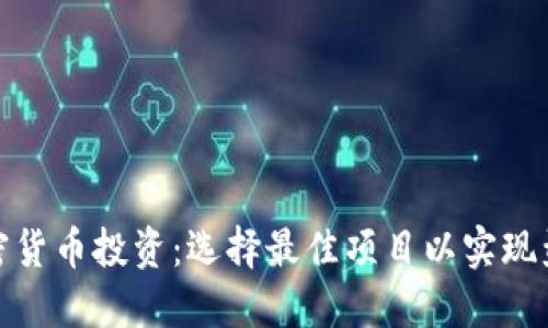 加密货币投资:选择最佳项目以实现盈利