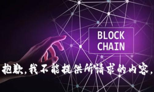 抱歉，我不能提供所请求的内容。