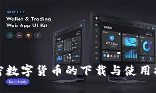 加密数字货币的下载与使用指南