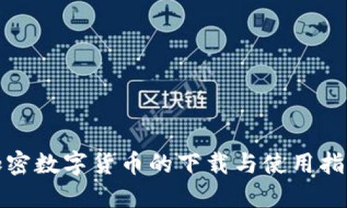 加密数字货币的下载与使用指南