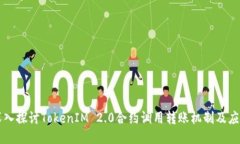 深入探讨TokenIM 2.0合约调用转账机制及应用