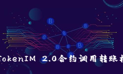 深入探讨TokenIM 2.0合约调用转账机制及应用