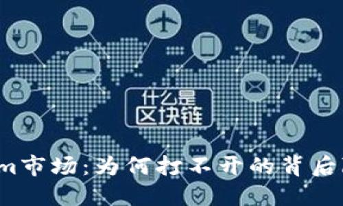 解密Tokenim市场:为何打不开的背后隐藏着什么?