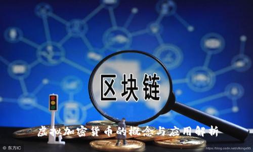 虚拟加密货币的概念与应用解析