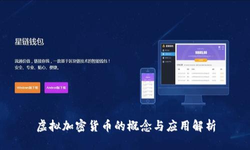 虚拟加密货币的概念与应用解析