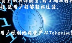 如何将Tokenim上的资产转移至Gate.io交易平台Token