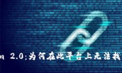 探索Tokenim 2.0：为何在此平台上无法找到任何币种