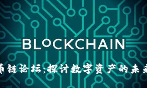 加密货币链论坛：探讨数字资产的未来与机遇