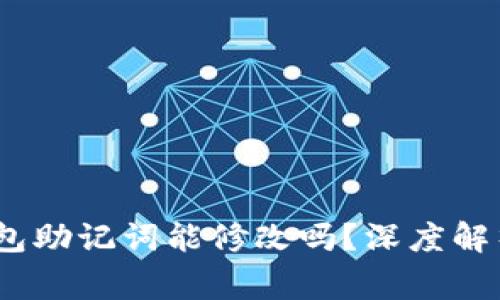 Tokenim 2.0 钱包助记词能修改吗？深度解析与常见问题解答