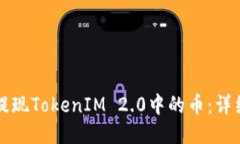 如何提现TokenIM 2.0中的币：详细指南