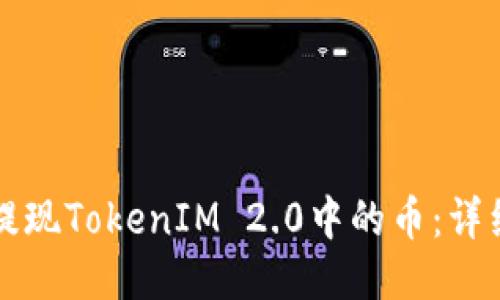 如何提现TokenIM 2.0中的币：详细指南
